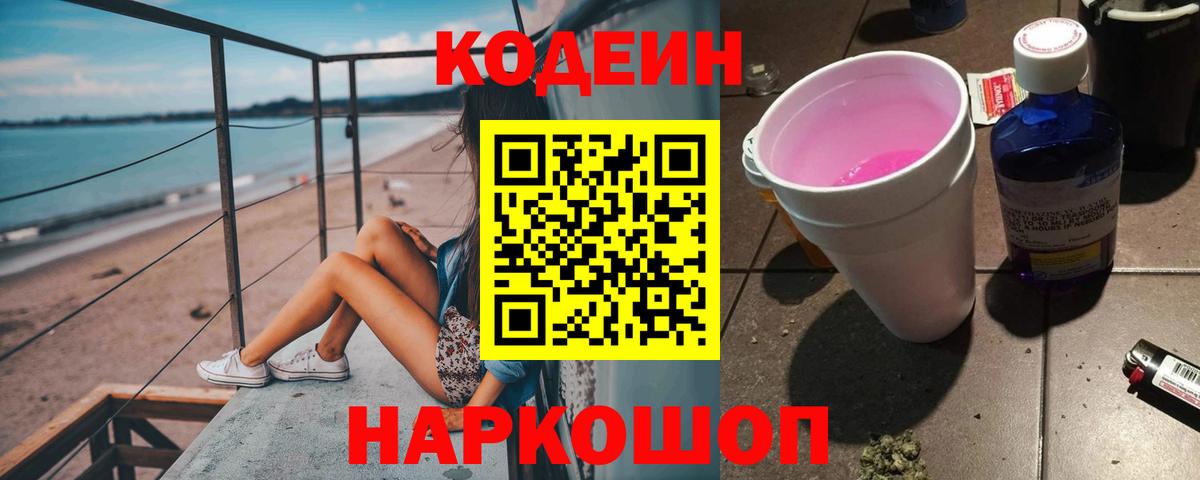 Заволжье  Кодеиновый сироп Lean Purple Drank  Кодеин напиток Lean (лин)  Вход с VPN 