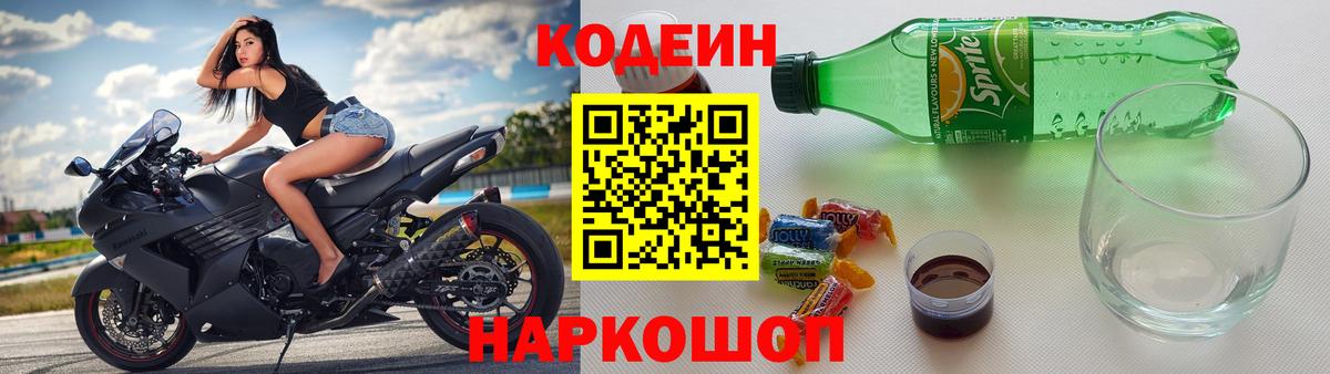Codein напиток Lean (лин) Заволжье