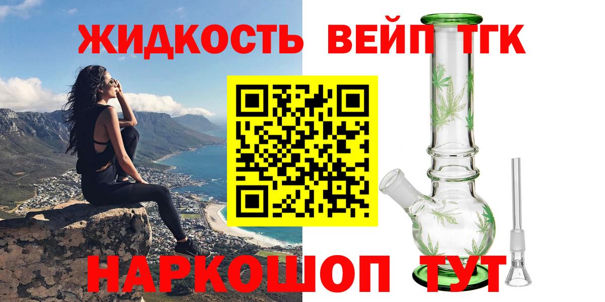 ТГК вейп с тгк  Вход с VPN  Дистиллят ТГК THC oil  наркота  ОМГ ОМГ tor  Заволжье 